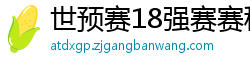 世预赛18强赛赛程